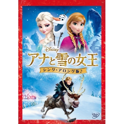 【DVD】アナと雪の女王<シング・アロング版>