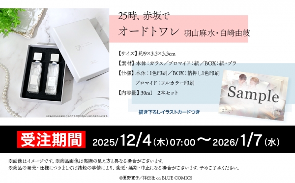 グッズ-香水】25時、赤坂で オードトワレ/羽山麻水 白崎由岐【アニセレ 
