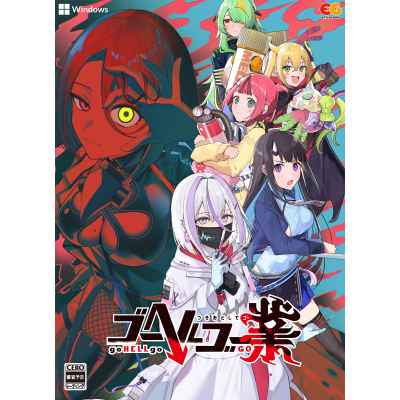 【Win】ゴーヘルゴー業 つきおとしてゴー 通常版