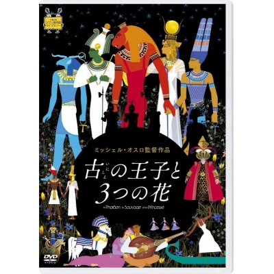 【セール対象】【DVD】古の王子と3つの花