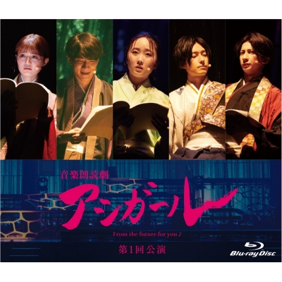 【Blu-ray】音楽朗読劇 アシガール 第1回公演 Blu-ray