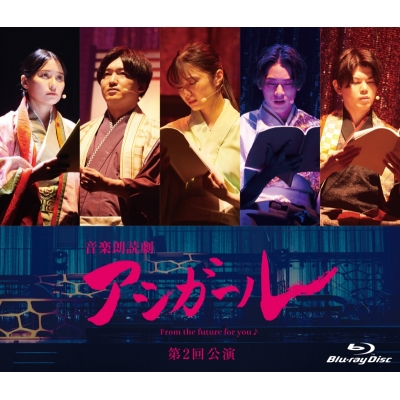 【Blu-ray】音楽朗読劇 アシガール 第2回公演 Blu-ray