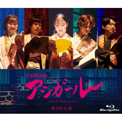 【Blu-ray】音楽朗読劇 アシガール 第3回公演 Blu-ray