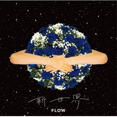【主題歌】TV シャドウバース OP「新世界」/FLOW 初回生産限定盤