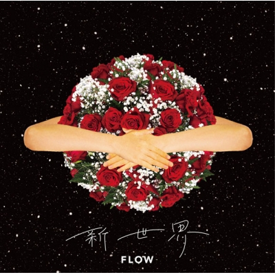 【主題歌】TV シャドウバース OP「新世界」/FLOW 通常盤
