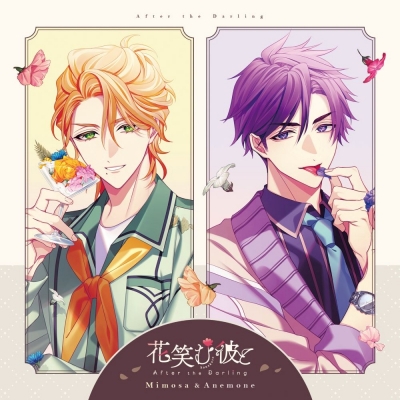 【ドラマCD】花笑む彼と After the Darling ~Mimosa&Anemone~