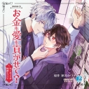 【データ販売】お金も愛も貢がせて?~No.1ホストの快感レッスン(特典付き)(ドラマCD音声)【出演声優:土岐隼一 増田俊樹】の画像