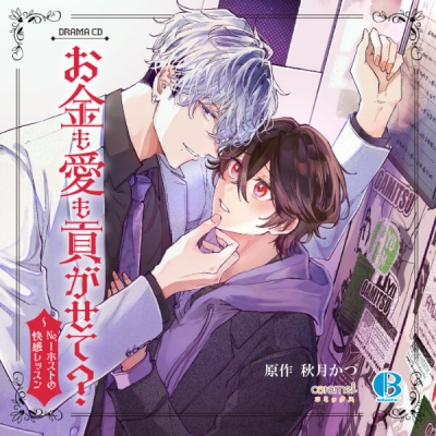 【データ販売】お金も愛も貢がせて?~No.1ホストの快感レッスン(特典なし)(ドラマCD音声)【出演声優:土岐隼一 増田俊樹】