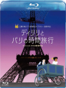 【セール対象】【Blu-ray】ディリリとパリの時間旅行の画像