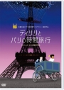 【セール対象】【DVD】ディリリとパリの時間旅行の画像