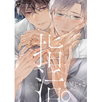 【コミック】指活。