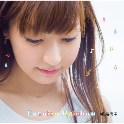【主題歌】TV ヤマノススメ セカンドシーズン ED「Cocoiro Rainbow」/鳴海杏子