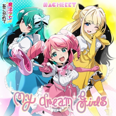【主題歌】TV 魔法少女にあこがれて OP「My dream girls」/NACHERRY 魔法少女にあこがれて盤