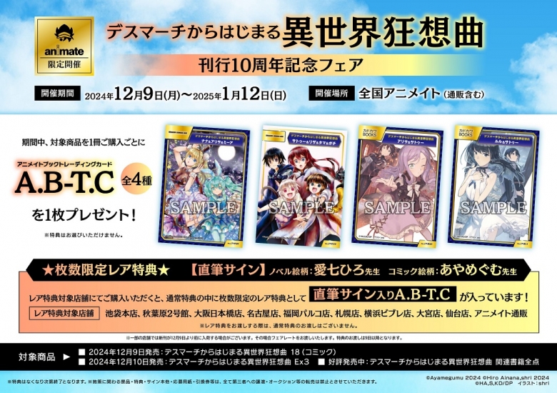 デスマーチからはじまる異世界狂想曲」刊行10周年記念フェア | アニメイト