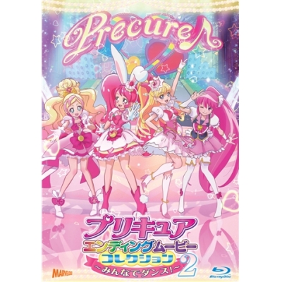 【Blu-ray】プリキュアエンディングムービーコレクション~みんなでダンス!2~
