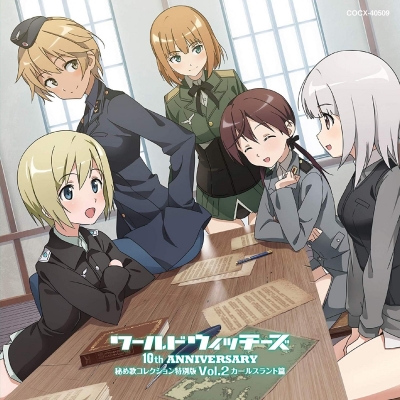 【アルバム】ワールドウィッチーズシリーズ10周年記念 秘め歌コレクション特別盤 Vol.2 カールスラントメンバー篇
