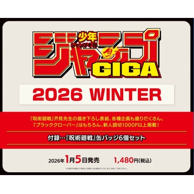 【雑誌】ジャンプGIGA 2026 WINTER