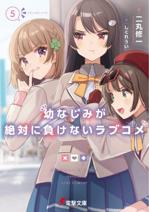 小説 幼なじみが絶対に負けないラブコメ 5 アニメイト