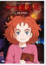 【セール対象】【DVD】映画 メアリと魔女の花の画像