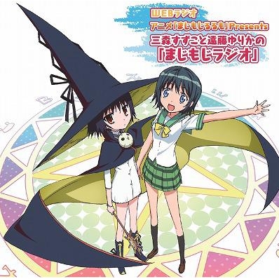 【DJCD】ラジオCD 三森すずこと遠藤ゆりかのまじもじらじお