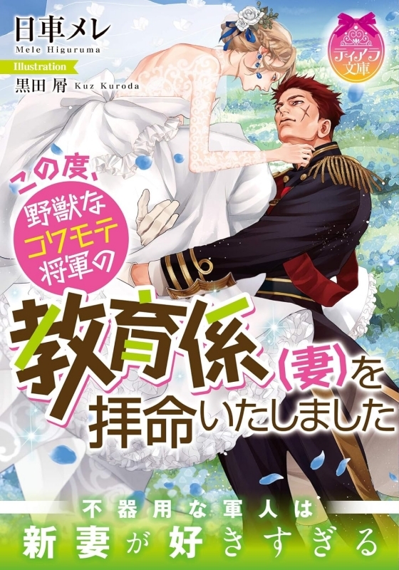 【小説まとめ買い】この度、野獣なコワモテ将軍の教育係(妻)を拝命いたしました【ポイント還元有】