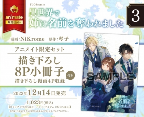 コミック】異世界で姉に名前を奪われました(3) アニメイト限定セット  