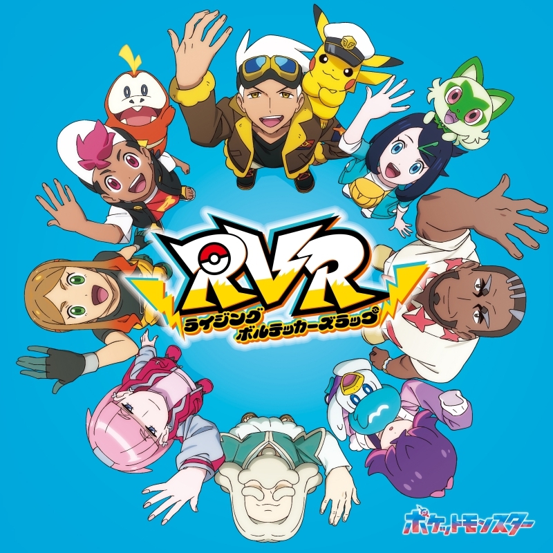 【アルバム】TV ポケットモンスター RVR~ライジングボルテッカーズラップ~