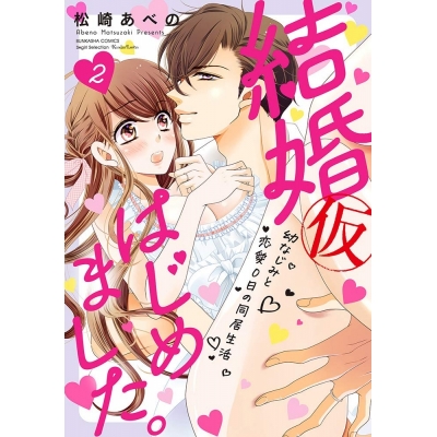 【ポイント還元版( 6%)】【コミック】結婚(仮)はじめました。幼なじみと恋愛0日の同居生活 1~2巻セット