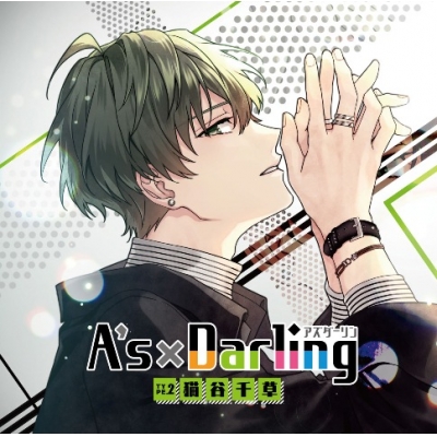 【ドラマCD】A’s×Darling TYPE.2 猫谷千草(CV.古川慎)
