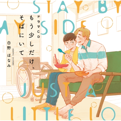 【データ販売】ドラマCD もう少しだけ、そばにいて(ドラマCD音声)【出演声優:KENN 岡本信彦】