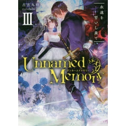 【ポイント還元版( 6%)】【小説】Unnamed Memory 1~3巻セット