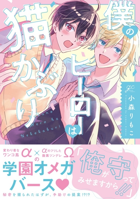 【コミック】僕のヒーローは猫かぶり