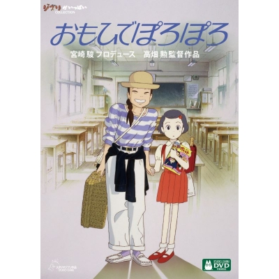 【セール対象】【DVD】おもひでぽろぽろ