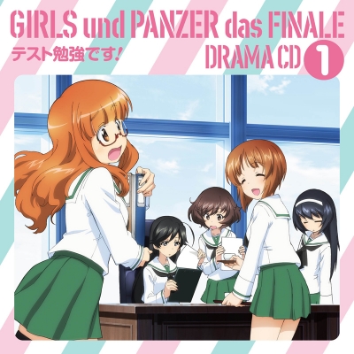 【ドラマCD】劇場版 ガールズ&パンツァー 最終章 ドラマCD1 ~テスト勉強です!~