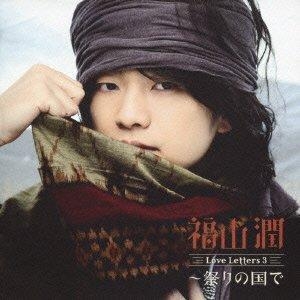 【アルバム】福山潤/Love Letters 3 ~祭りの国で 通常盤