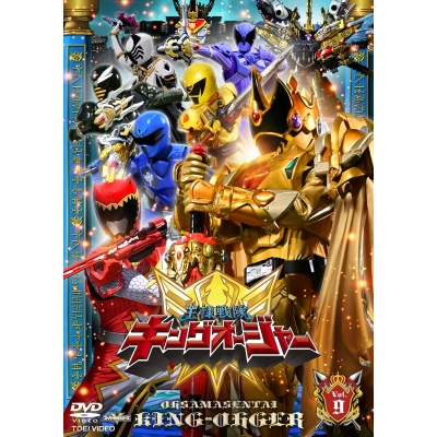 【DVD】TV スーパー戦隊シリーズ 王様戦隊キングオージャー VOL.9