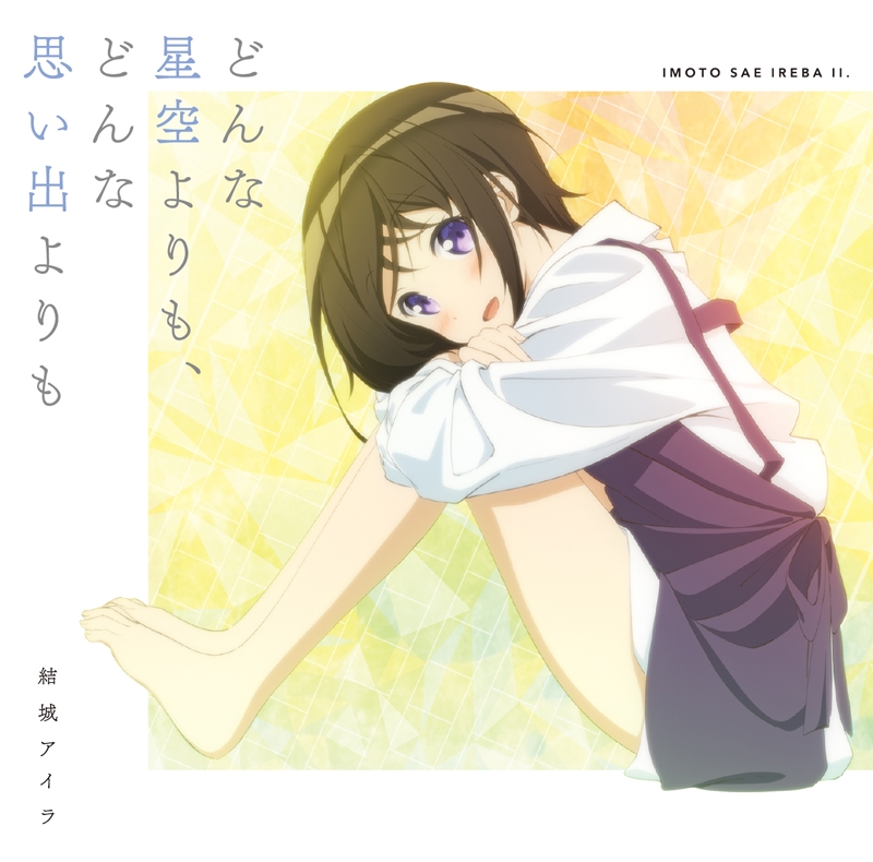 【主題歌】TV 妹さえいればいい。 ED「どんな星空よりも、どんな思い出よりも」/結城アイラ