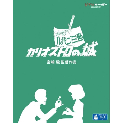 【セール対象】【Blu-ray】映画 ルパン三世 カリオストロの城