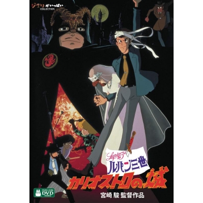【セール対象】【DVD】映画 ルパン三世 カリオストロの城