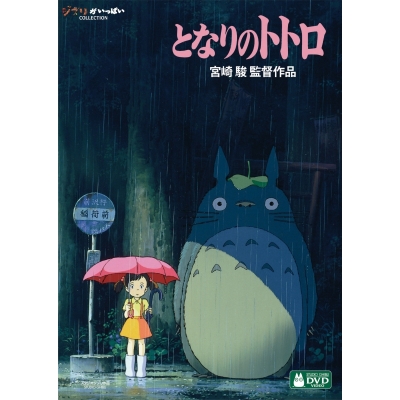 【セール対象】【DVD】映画 となりのトトロ
