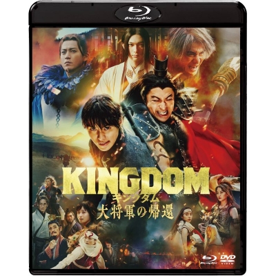 【Blu-ray】映画 実写 キングダム 大将軍の帰還 ブルーレイ&DVDセット 通常版