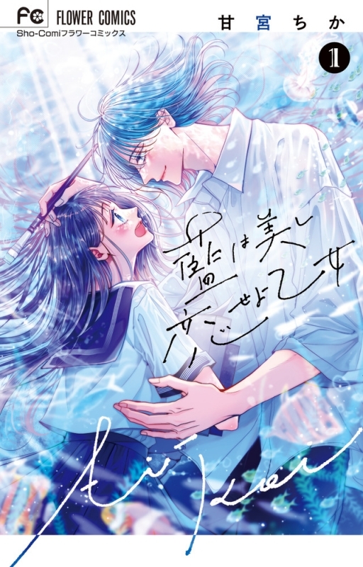 【コミックまとめ買い】藍は美し恋せよ乙女【ポイント還元有】
