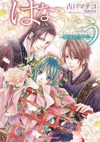 小説 はなうたう 淵国五皇子伝 アニメイト