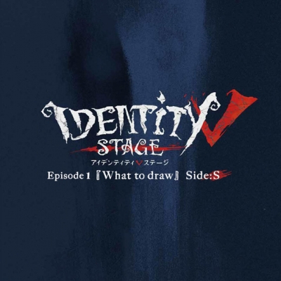 【主題歌】舞台 Identity V STAGE サバイバー編 主題歌「Diagnosis」