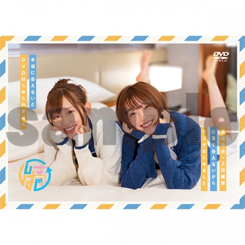 Dvd ラジオ 高橋李依 上田麗奈 仕事で会えないからラジオはじめました 本当に会えないとdvdはじめられません その2 アニメイト