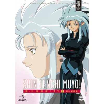 【DVD】TV 新・天地無用! DVD_SET 2 岡山望郷篇