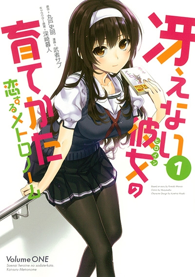 【コミック】冴えない彼女の育てかた 恋するメトロノーム(1)