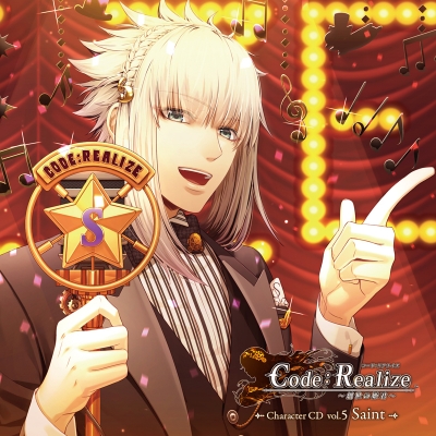 【キャラクターソング】Code:Realize ~創世の姫君~ Character CD vol.5 サン・ジェルマン 初回生産限定盤