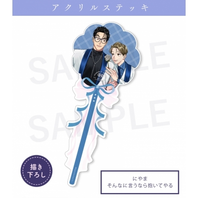 【グッズ-その他】シュークリーム 【moam10th】アクリルステッキにやま