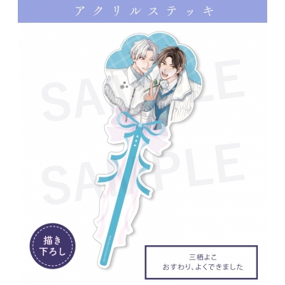 【グッズ-その他】シュークリーム 【moam10th】アクリルステッキ三栖よこ